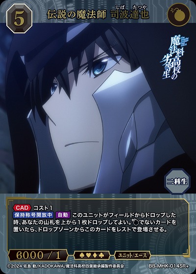 伝説の魔法師 司波達也(SR+) 【BB-MHK-014SR+】